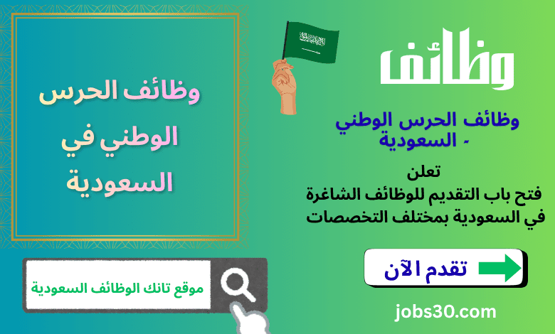 وظائف الحرس الوطني في السعودية 2026 مستقبل مهني آمن وفرص متميزة